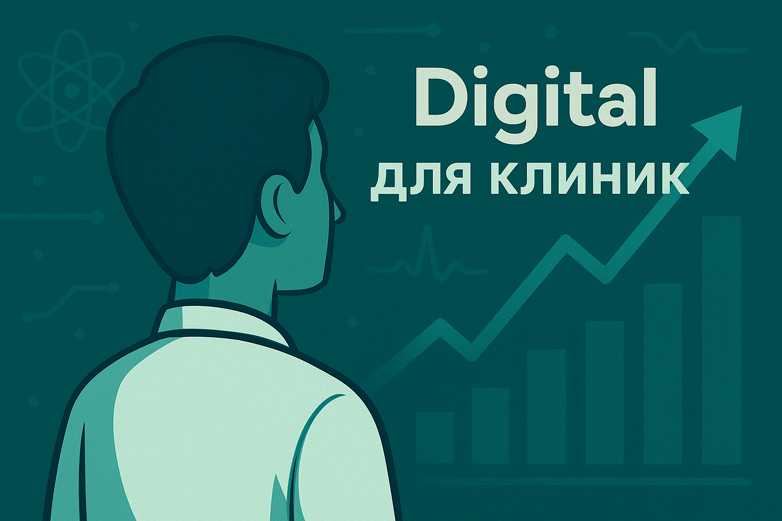 Цифровой маркетинг в медицине: тренды 2025 года